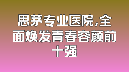 思茅专业医院，全面焕发青春容颜前十强