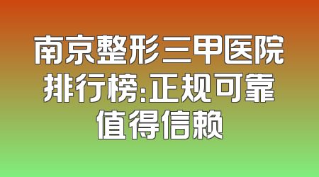 南京整形三甲医院排行榜：正规可靠值得信赖