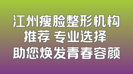 江州瘦脸整形机构推荐 专业选择 助您焕发青春容颜