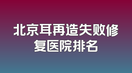 北京耳再造失败修复医院排名