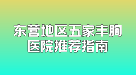 东营地区五家丰胸医院推荐指南