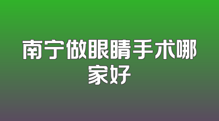 南宁做眼睛手术哪家好