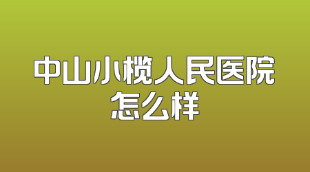 中山小榄人民医院怎么样
