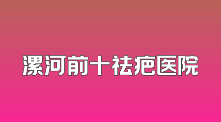 漯河前十祛疤医院