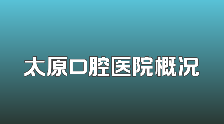 太原口腔医院概况
