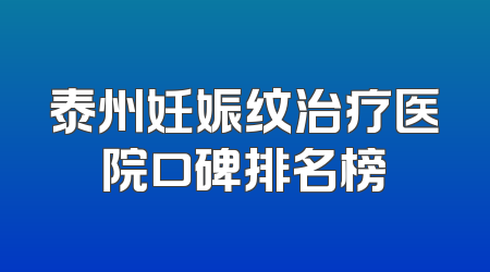 泰州妊娠纹治疗医院口碑排名榜