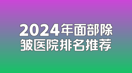 2024年面部除皱医院排名推荐