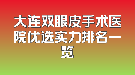 大连双眼皮手术医院优选实力排名一览