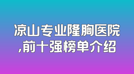 凉山专业隆胸医院，前十强榜单介绍