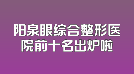 阳泉眼综合整形医院前十名出炉啦