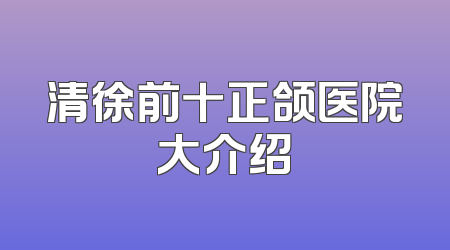 清徐前十正颌医院大介绍