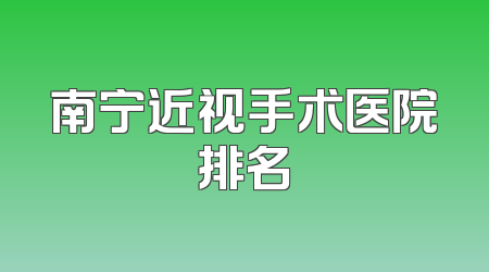 南宁近视手术医院排名