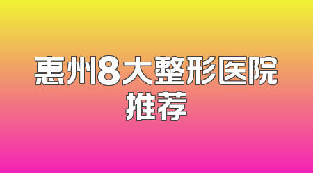 惠州8大整形医院推荐