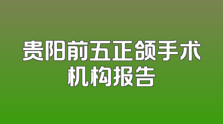 贵阳前五正颌手术机构报告