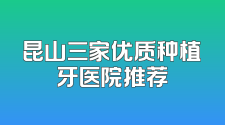 昆山三家优质种植牙医院推荐