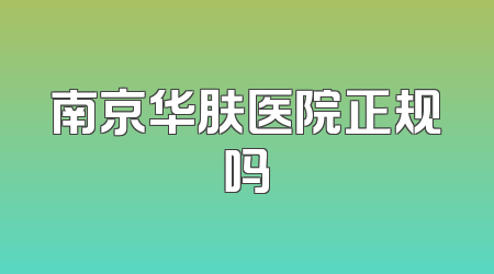 南京华肤医院正规吗