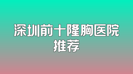 深圳前十隆胸医院推荐