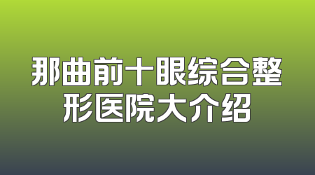 那曲前十眼综合整形医院大介绍