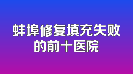 蚌埠修复填充失败的前十医院