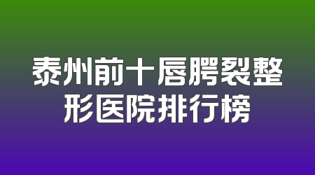 泰州前十唇腭裂整形医院排行榜