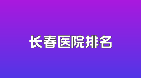 长春医院排名