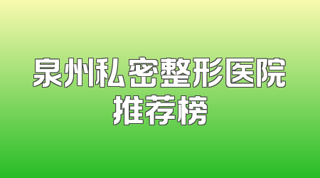 泉州私密整形医院推荐榜