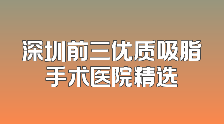 深圳前三优质吸脂手术医院精选