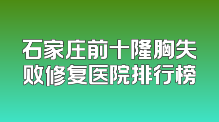 石家庄前十隆胸失败修复医院排行榜