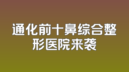 通化前十鼻综合整形医院来袭