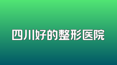 四川好的整形医院
