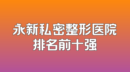 永新私密整形医院排名前十强