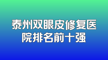 泰州双眼皮修复医院排名前十强