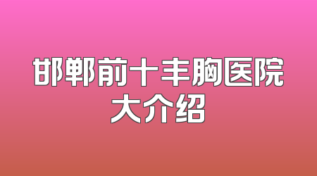 邯郸前十丰胸医院大介绍