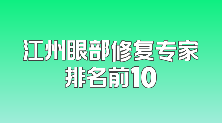 江州眼部修复专家排名前10