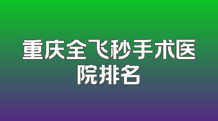 重庆全飞秒手术医院排名