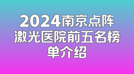 2024南京点阵激光医院前五名榜单介绍