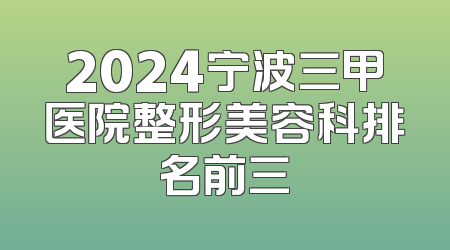 2024宁波三甲医院整形美容科排名前三