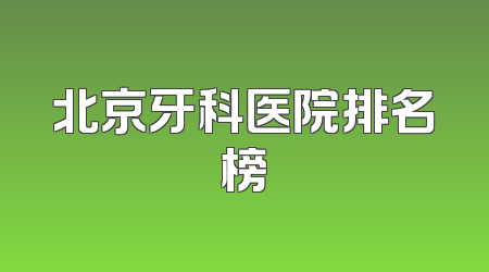 北京牙科医院排名榜