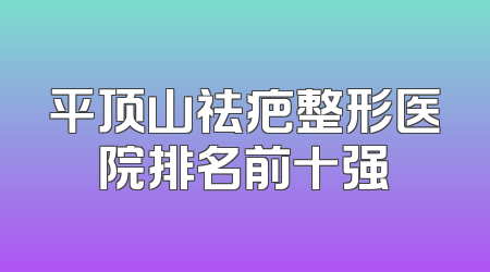平顶山祛疤整形医院排名前十强