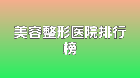 美容整形医院排行榜