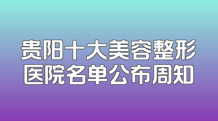 贵阳十大美容整形医院名单公布周知