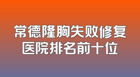 常德隆胸失败修复医院排名前十位
