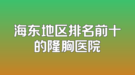 海东地区排名前十的隆胸医院