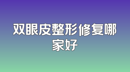 双眼皮整形修复哪家好