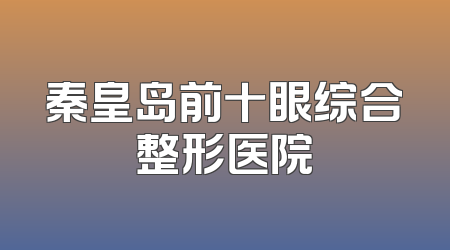 秦皇岛前十眼综合整形医院