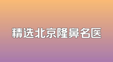 精选北京隆鼻名医