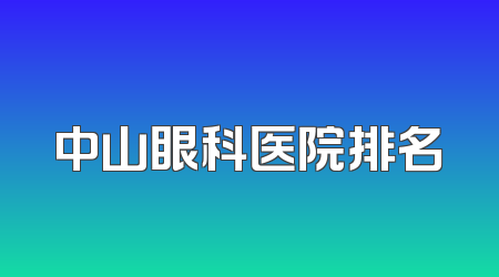 中山眼科医院排名