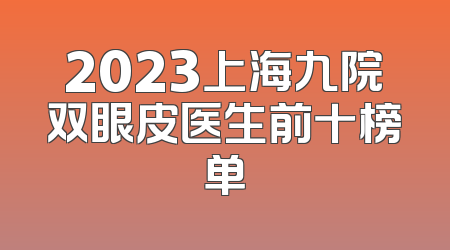 2023上海九院双眼皮医生前十榜单