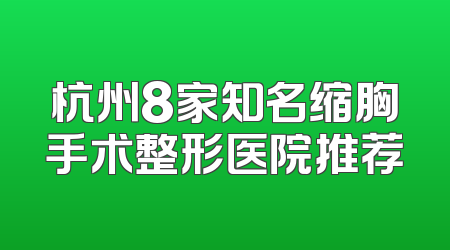 杭州8家知名缩胸手术整形医院推荐
