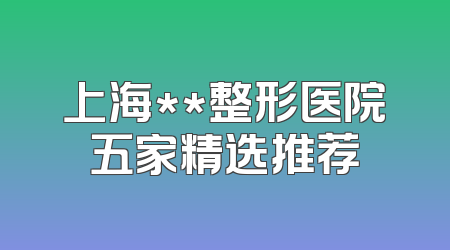 上海**整形医院五家精选推荐